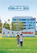 コカ・コーラウエストグループ CSRレポート2012
