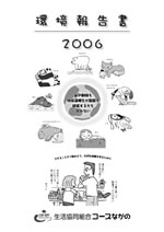 生活協同組合コープながの 環境報告書2006
