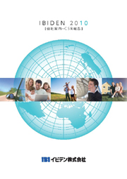 イビデン IBIDEN 2010 会社案内・CSR報告書