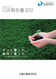 大建工業 CSR報告書 2012