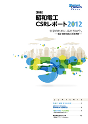 昭和電工 (別冊)昭和電工CSRレポート2012 未来のために、私たちは今。