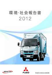 三菱ふそうトラック・バス 環境・社会報告書2012