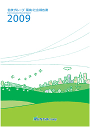 名古屋鉄道 環境・社会報告書2009