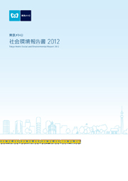 東京メトロ 社会環境報告書2012