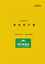 ファナック 環境報告書2007