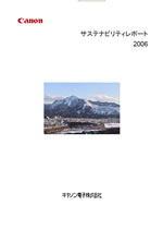 キヤノン電子 サステナビリティ報告書2006