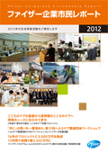 ファイザー 企業市民レポート2012