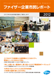 ファイザー 企業市民レポート2012