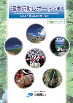 沖縄電力 環境行動レポート2006
