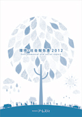 アーレスティ 環境・社会報告書2012