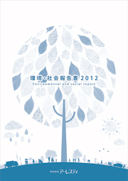アーレスティ 環境・社会報告書2012