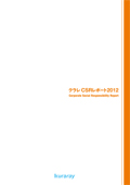 クラレ CSRレポート2012