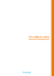 クラレ CSRレポート2012