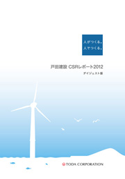 戸田建設 CSRレポート2012 ダイジェスト版
