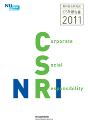 野村総合研究所 CSR報告書2011