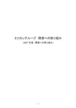 ミツカングループ 環境レポート2007