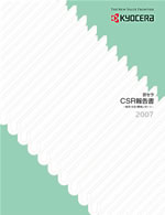 京セラ CSR報告書2007