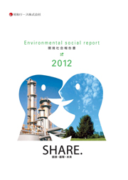 昭和リース 環境社会報告書2012