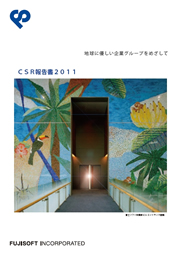 富士ソフト CSR報告書2011