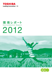 東芝グループ 環境レポート2012