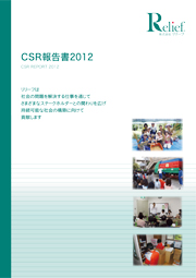 リリーフ(旧:大栄) CSR報告書2012