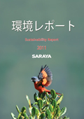 サラヤ 環境レポート2011