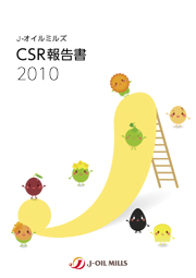J-オイルミルズ CSR報告書2010