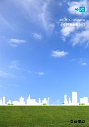 安藤建設 CSR報告書2012
