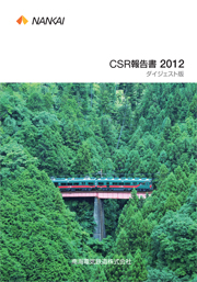 南海電気鉄道 CSR報告書2012 ダイジェスト版