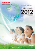 東芝ソリューショングループ CSRレポート2012