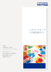 シチズングループ CSR報告書2012