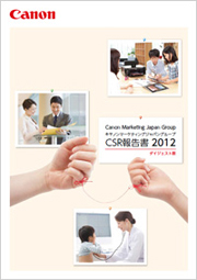 キヤノンマーケティングジャパングループ　CSR報告書 2012