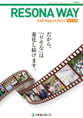 りそなホールディングス RESONA WAY～CSR Report2012 ハイライト編～