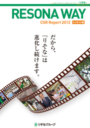 りそなホールディングス RESONA WAY～CSR Report2012 ハイライト編～