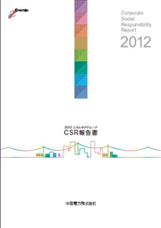 中国電力 2012エネルギアグループCSR報告書