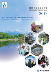 第一工業製薬 環境・社会活動報告書2012