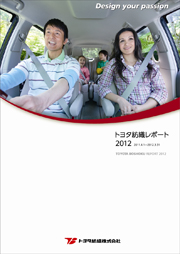 トヨタ紡織 レポート2012