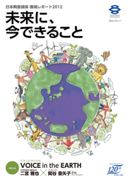 日本興亜損保 環境レポート2012 『未来に、今できること』