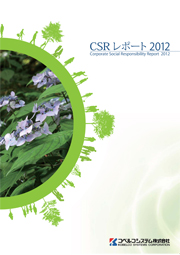 コベルコシステム CSRレポート2012