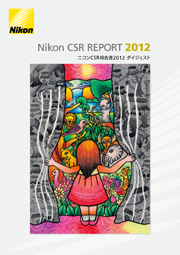 ニコン CSR報告書2012 ダイジェスト(英語版)