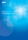 大日本印刷 DNPグループ CSR報告書2011