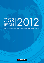 横浜ゴム CSR REPORT 2012