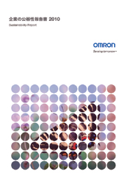オムロン 企業の公器性報告書2010