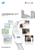 西日本旅客鉄道(JR西日本) 企業考動報告書2011