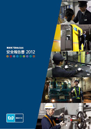 東京メトロ 安全報告書2012