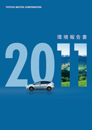 トヨタ自動車 環境報告書 2011