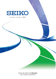 セイコーホールディングス SEIKO コーポレートレポート 2012