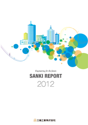 三機工業 SANKI REPORT 2012