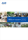 アサヒグループ CSRコミュニケーションレポート2012