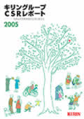 キリンホールディングス CSRレポート 2005